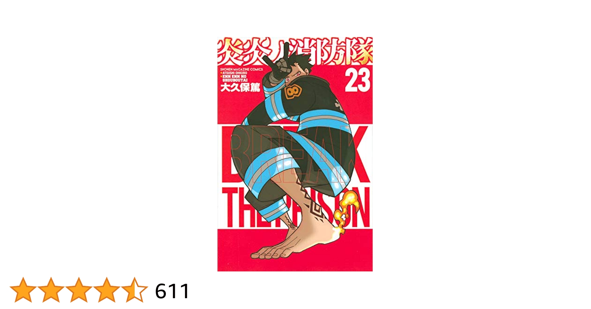 炎炎ノ消防隊１～23巻＋付属冊 炎炎ノ消防隊1～23巻＋付属冊 炎炎ノ消防隊 1〜