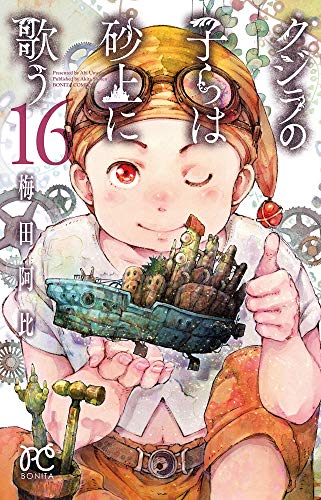 『クジラの子らは砂上に歌う』16巻