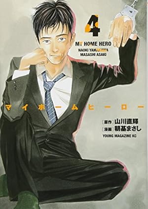 Amazon.co.jp: マイホームヒーロー(1) (ヤングマガジンコミックス