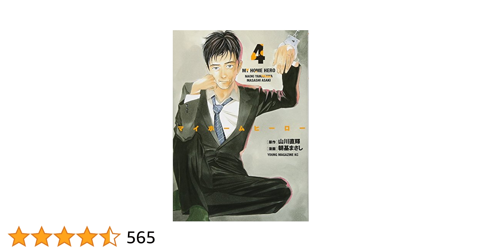 講談社 - マイホームヒーロー  1巻〜4巻　新品6巻〜15巻 5巻欠品 Amazon.co.jp: マイホームヒーロー(15) (ヤングマガジン