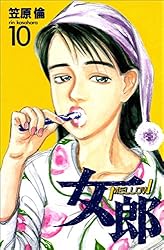 女郎 10巻 | 笠原倫 | マンガ | Kindleストア | Amazon
