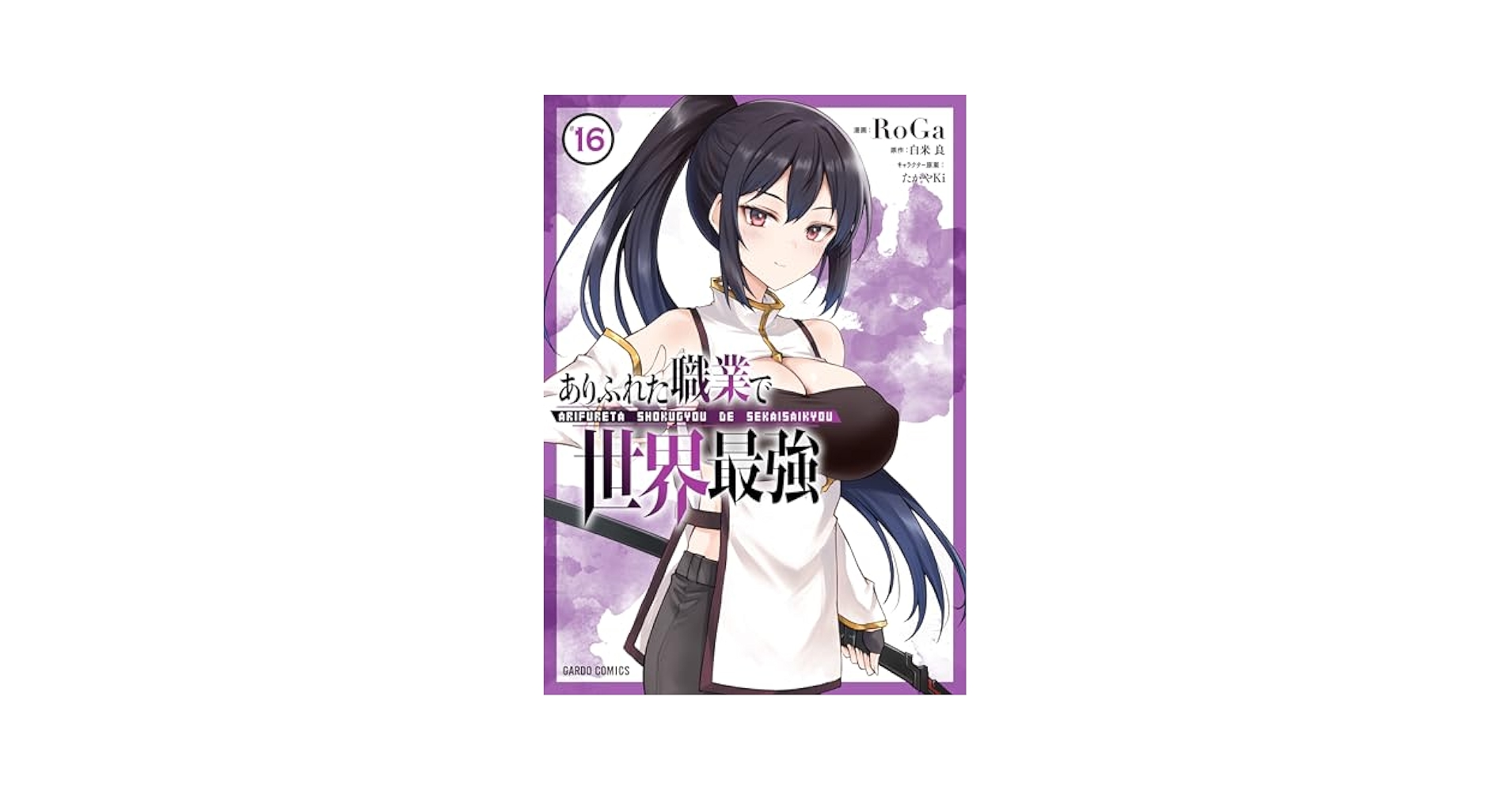 ありふれた職業で世界最強　合計16冊 ありふれた職業で世界最強 零 1 (オーバーラップ文庫) | 白米良