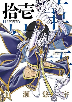 Amazon.co.jp: アラタカンガタリ~革神語~ リマスター版 (16