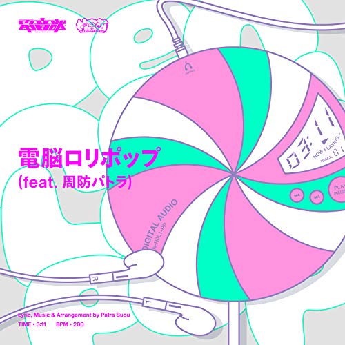 電脳ロリポップ (feat. 周防パトラ) 電脳ロリポップ (feat. 周防パトラ)