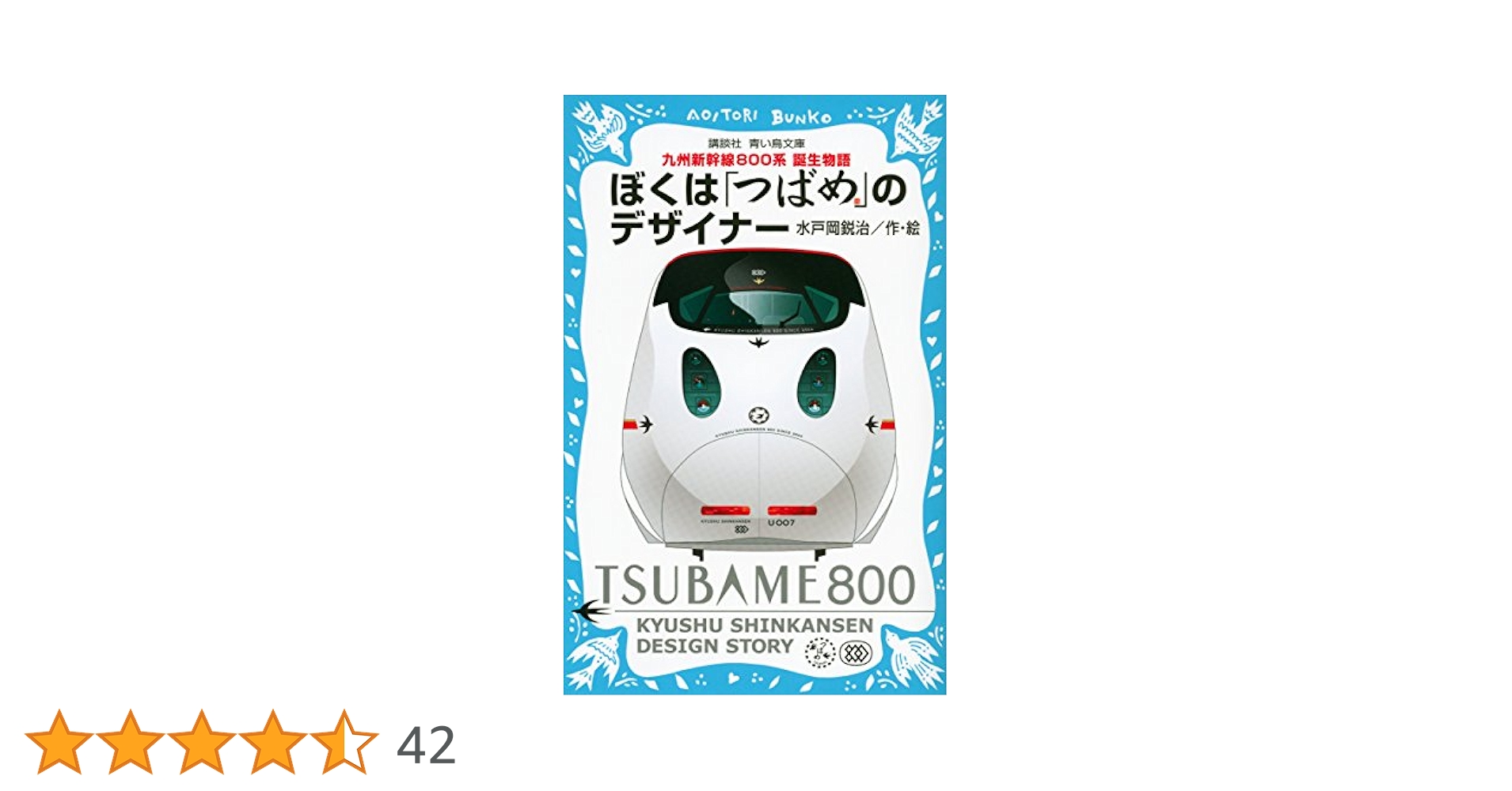 つばめ TSUBAME800 水戸岡鋭治と九州新幹線のデザイン+カレンダー 水戸岡氏がデザイン 西九州新幹線の車両デザイン発表 - 観光経済新聞