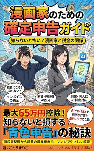 漫画家のための確定申告ガイド: 知らないと怖い?漫画家と税金の関係