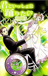 【中古】 君といっしょに踊りたい ２/講談社/村田順子 Amazon.co.jp: 君といっしょに踊りたい 1巻 eBook : 村田 順子