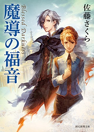無料電子書籍アプリ 魔導の福音 (創元推理文庫) バイ
