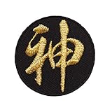 漢字ワッペン・名前ワッペン「神」【刺繍 アイロン接着 文字ワッペン 一文字】
