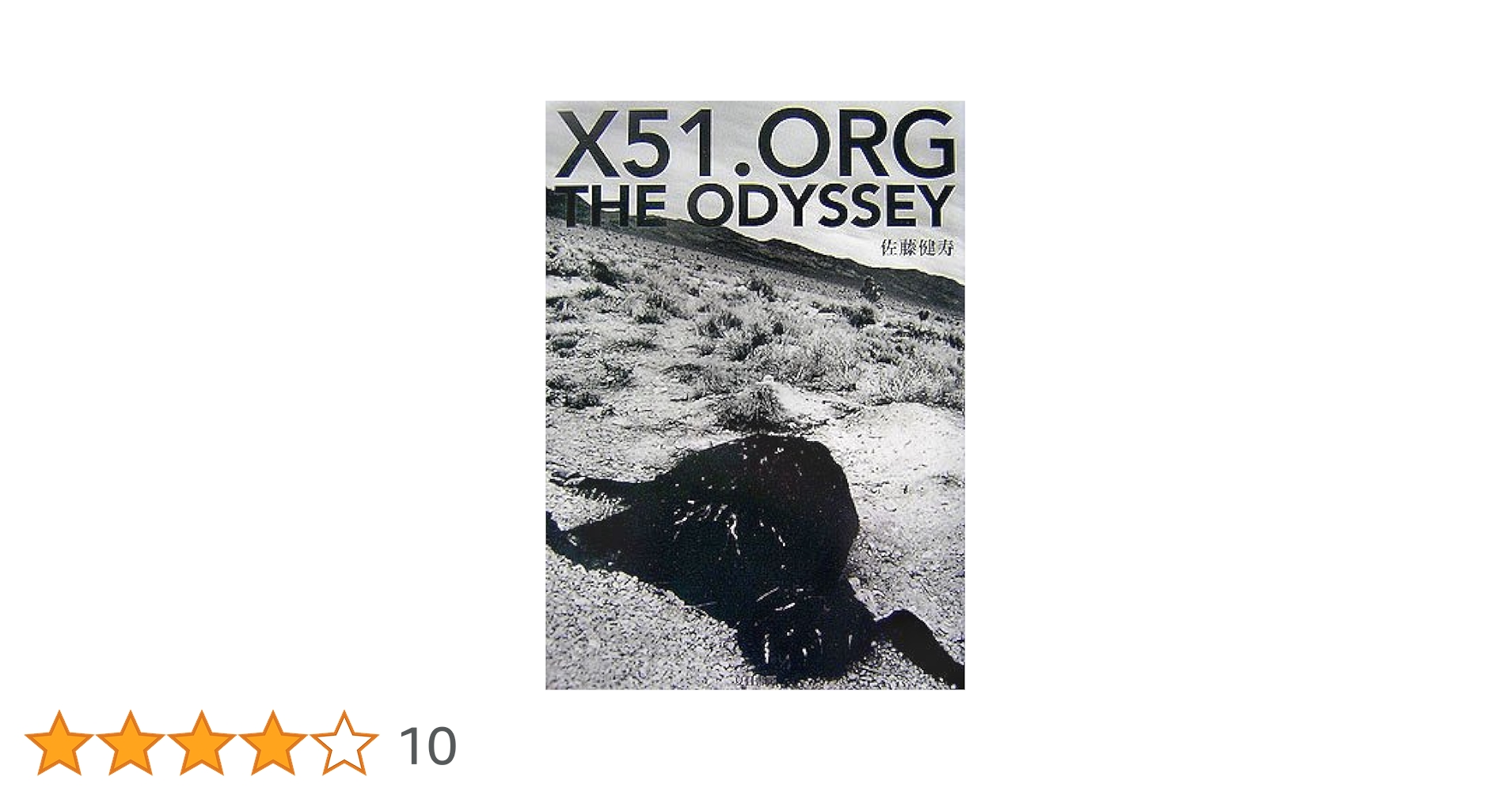 X51.ORG THE ODYSSEY | 佐藤 健寿 |本 | 通販 | Amazon