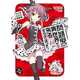 問題児たちが異世界から来るそうですよ？　ウロボロスの連盟旗 (角川スニーカー文庫)