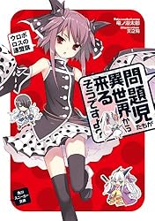 Amazon.co.jp: 問題児たちが異世界から来るそうですよ？ 十三