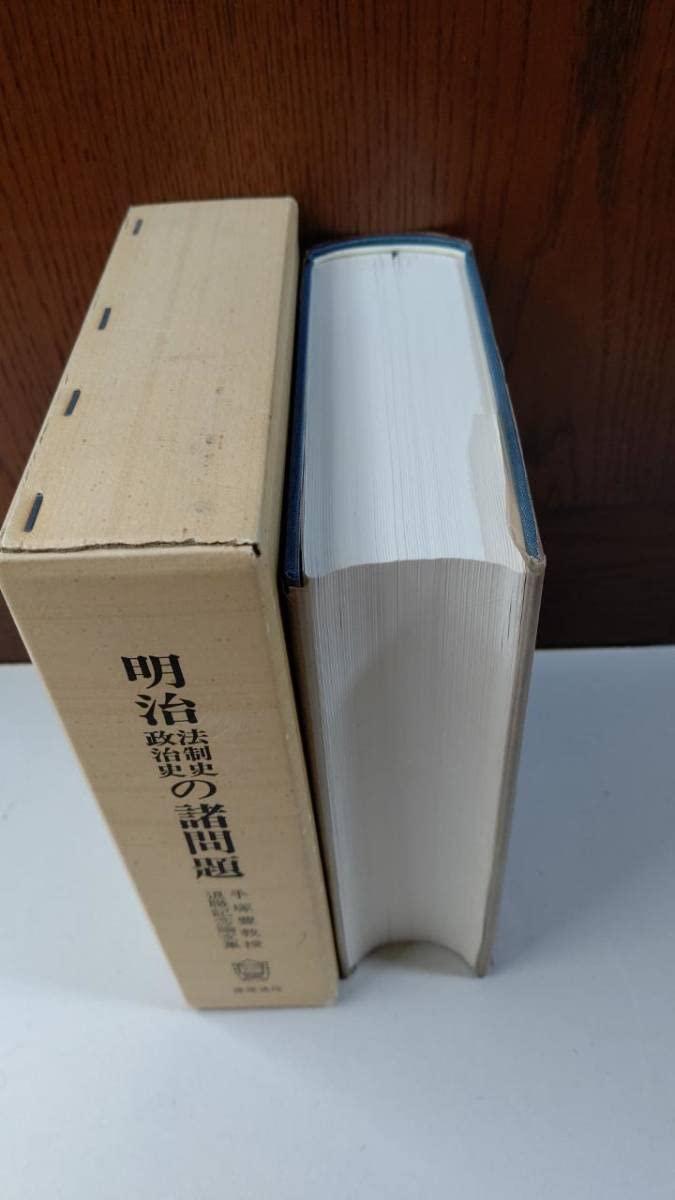 Amazon.co.jp: 明治法制史政治史の諸問題 手塚豊教授退職記念