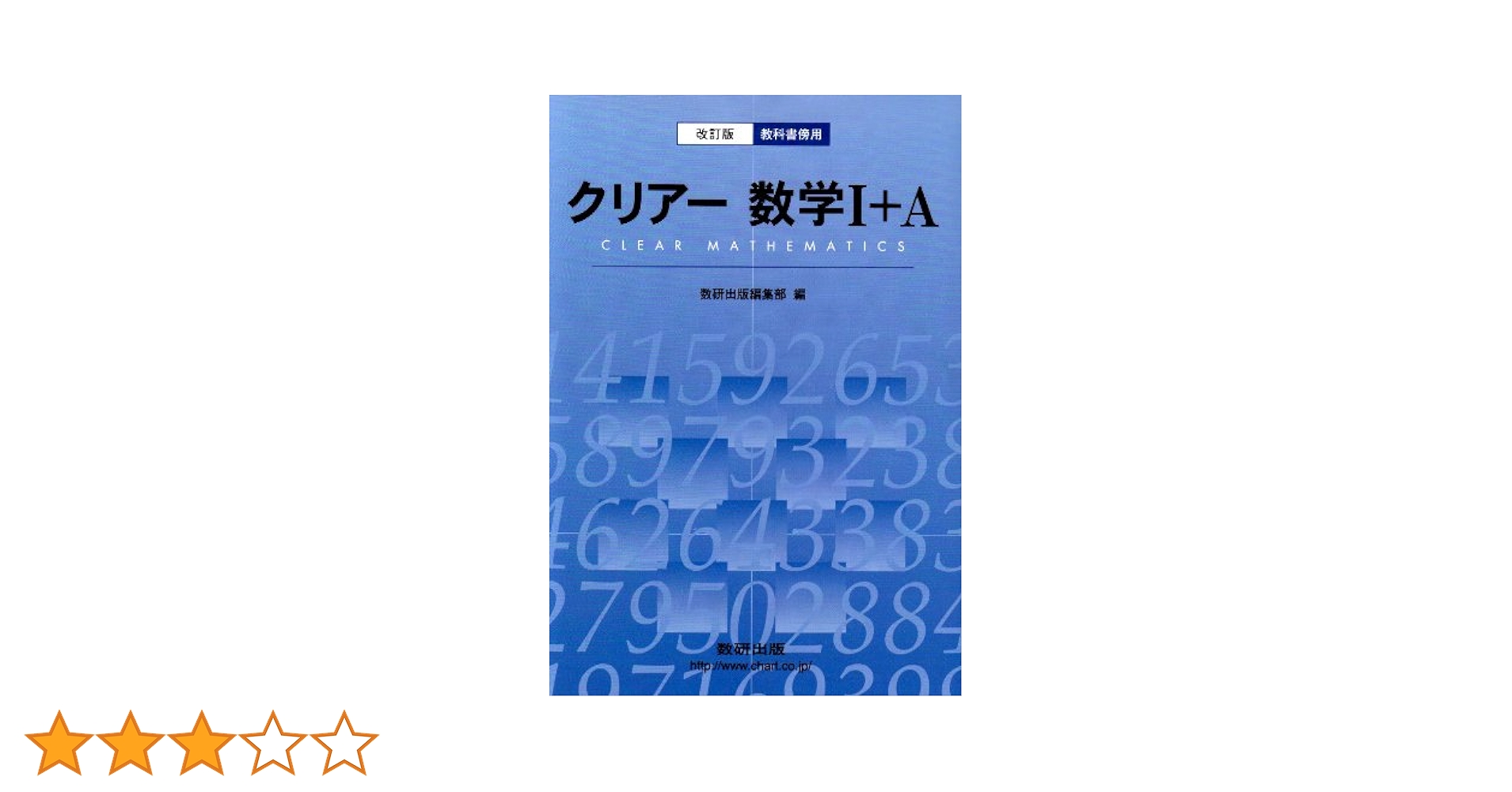 教科書傍用 クリアー数学1+A 改訂版 | 数研出版編集部 |本