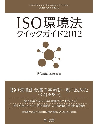 無料電子書籍 おすすめ ISO環境法クイックガイド2012 電子書籍 バイ