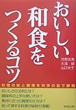 おいしい和食をつくるコツ: 料理の味と調理を科学の目で解明