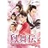 鳳舞伝 Dance of the Phoenix(DVD-SET1)