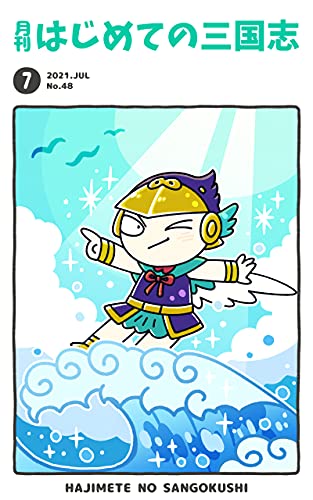 月刊はじめての三国志2021年7月号 (桃園出版 三国舎)