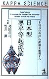 日本型悪平等起源論―「もの言わぬ民」の深層を推理する (カッパ・サイエンス) 日本型悪平等起源論―「もの言わぬ民」の深層を推理する (カッパ・サイエンス)