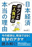 書評 日本経済 ポツンと一人負けの本当の理由 by 独醒書屋