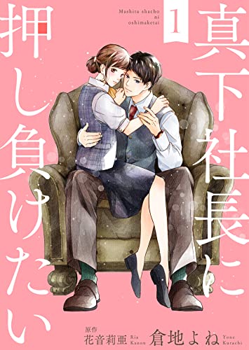 真下社長に押し負けたい1 (ゆめこみ)