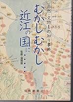 滋賀県地学のガイド 滋賀県の地質とそのおいたち 地学のガイドシリーズ 12 改訂 滋賀県 地学のガイド（上
