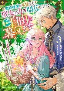 婚約破棄は本望です！聖女の力が開花したので私は自由に暮らします～本物の聖女は義姉ではなく私でした～3巻 (Berry's COMICS)