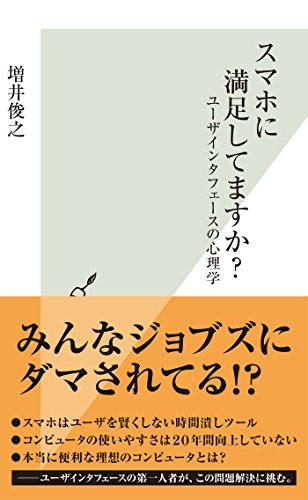 スマホに満足してますか ユーザインタフェースの心理学 光文社新書 増井 俊之 工学 Kindleストア Amazon