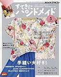 NHKすてきにハンドメイド 2020年 05 月号 [雑誌]