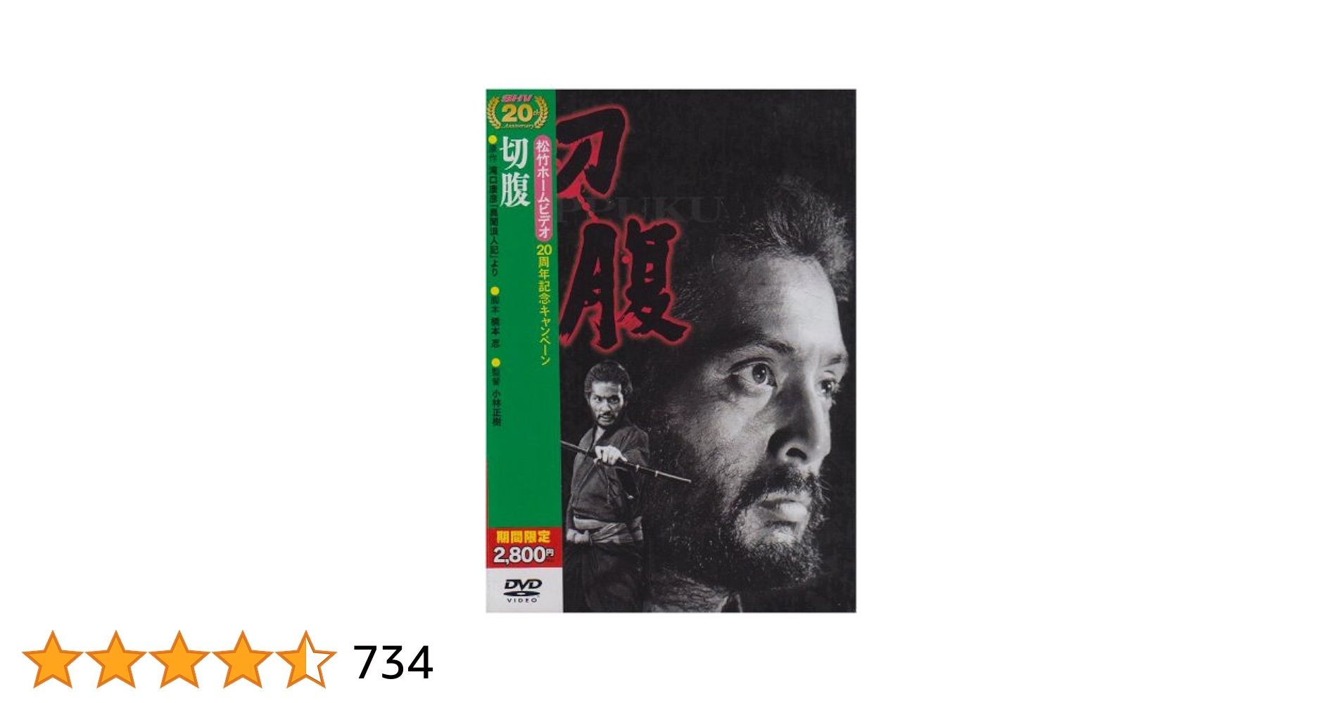 映画   切腹  DVD  橋本忍   小林正樹  仲代達矢   三國連太郎 SHOCHIKU STORE | 松竹ストア切腹 [Blu-ray]: 松竹DVD倶楽部