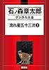 流れ星五十三次（１） (石ノ森章太郎デジタル大全)