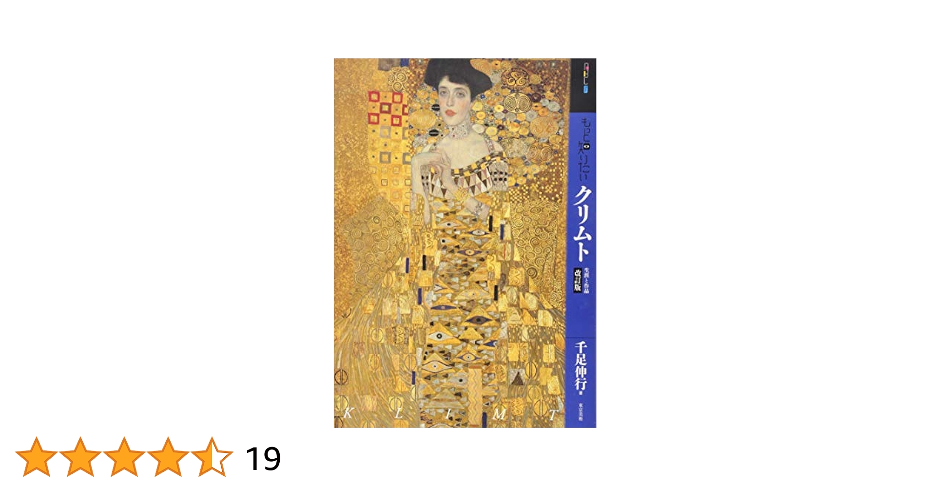 Amazon.co.jp: もっと知りたいクリムト 改訂版 生涯と作品