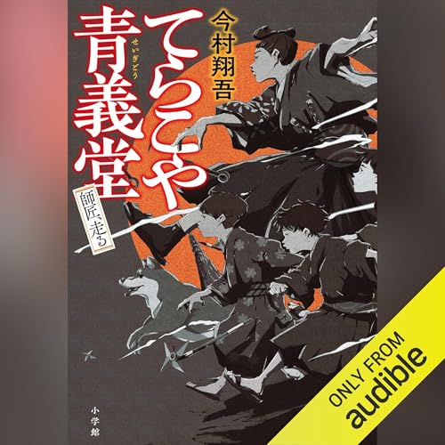 Amazon.co.jp: ひゃっか！ (Audible Audio Edition): 今村 翔吾, 品田