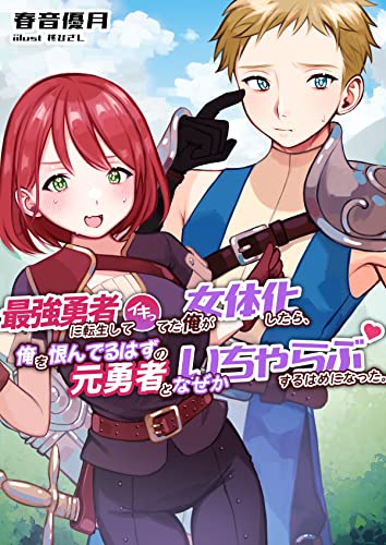 最強勇者に転生してイキってた俺が女体化したら、俺を恨んでるはずの元勇者となぜかいちゃらぶするはめになった。 (AINE)