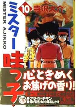 ミスター味っ子 10 (講談社漫画文庫 て 2-10) | 寺沢 大介 |本