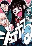 ジュブナイる: 総集編(電子書籍版) (陰キャ忍者屋敷)