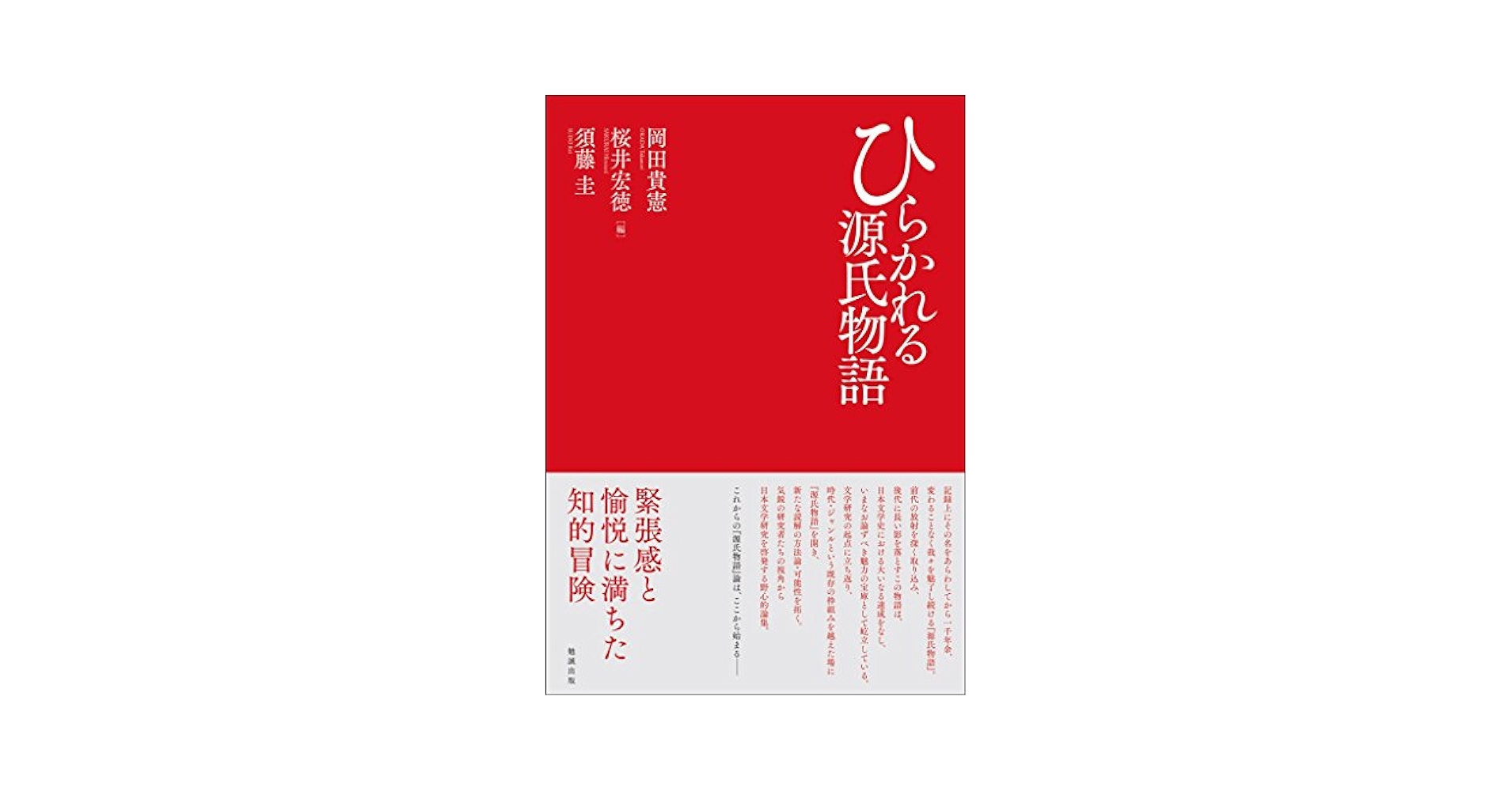 ひらかれる源氏物語 | 岡田貴憲, 桜井宏徳, 須藤圭 |本 | 通販