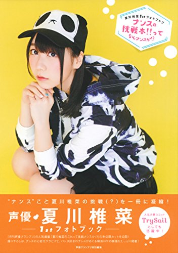 夏川椎菜1stフォトブック ナンスの挑戦本!!ってなんナンスか!? 夏川椎菜1stフォトブック ナンスの挑戦本!!ってなんナンスか!?