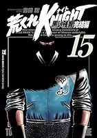 荒くれKNIGHT 黒い残響完結編 (全20巻) Kindle版