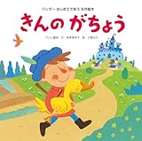 きんのがちょう はじめてであう名作絵本