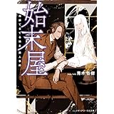 始末屋　池袋てるてる坊主殺人事件 (メディアワークス文庫)