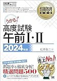 情報処理教科書 高度試験午前Ⅰ・Ⅱ 2024年版