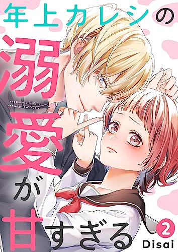 年上カレシの溺愛が甘すぎる2 (ピース!)
