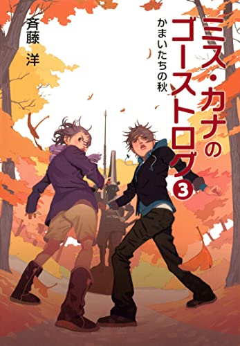 ミス・カナのゴーストログ(3)かまいたちの秋