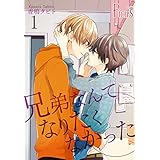 兄弟なんてなりたくなかった (Ficus)