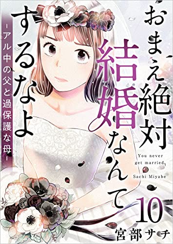 おまえ絶対結婚なんてするなよ-アル中の父と過保護な母- 分冊版 10話 (ティアード)