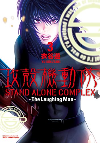 攻殻機動隊 ｓｔａｎｄ ａｌｏｎｅ ｃｏｍｐｌｅｘ ｔｈｅ ｌａｕｇｈｉｎｇ ｍａｎ ３ ヤングマガジンコミックス 衣谷遊 青年マンガ Kindleストア Amazon