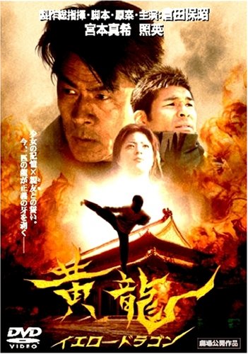 Amazon.co.jp: 黄龍 イエロードラゴン [DVD] : 倉田保昭.宮本真希