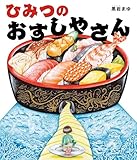 ひみつのおすしやさん (角川書店単行本)