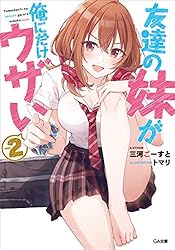 友達の妹が俺にだけウザい1巻～9巻セット Amazon.co.jp: 友達の妹が俺にだけウザい ライトノベル 1-9巻